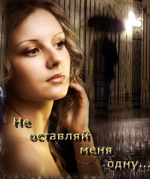 Я хочу быть с тобой не на час Не на день, не на два, а на вечность. На секунду с тобой разлучась, ...