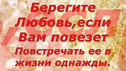 Всё в жизни происходит неспроста. Одних бросают... Без других не могут... И создаётся в жизни суета: ...