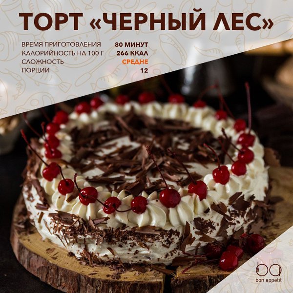 Торт “Черный лес”.Довольно сложно нарваться на приличный и невообразимо вкусный торт в ближайшем ...