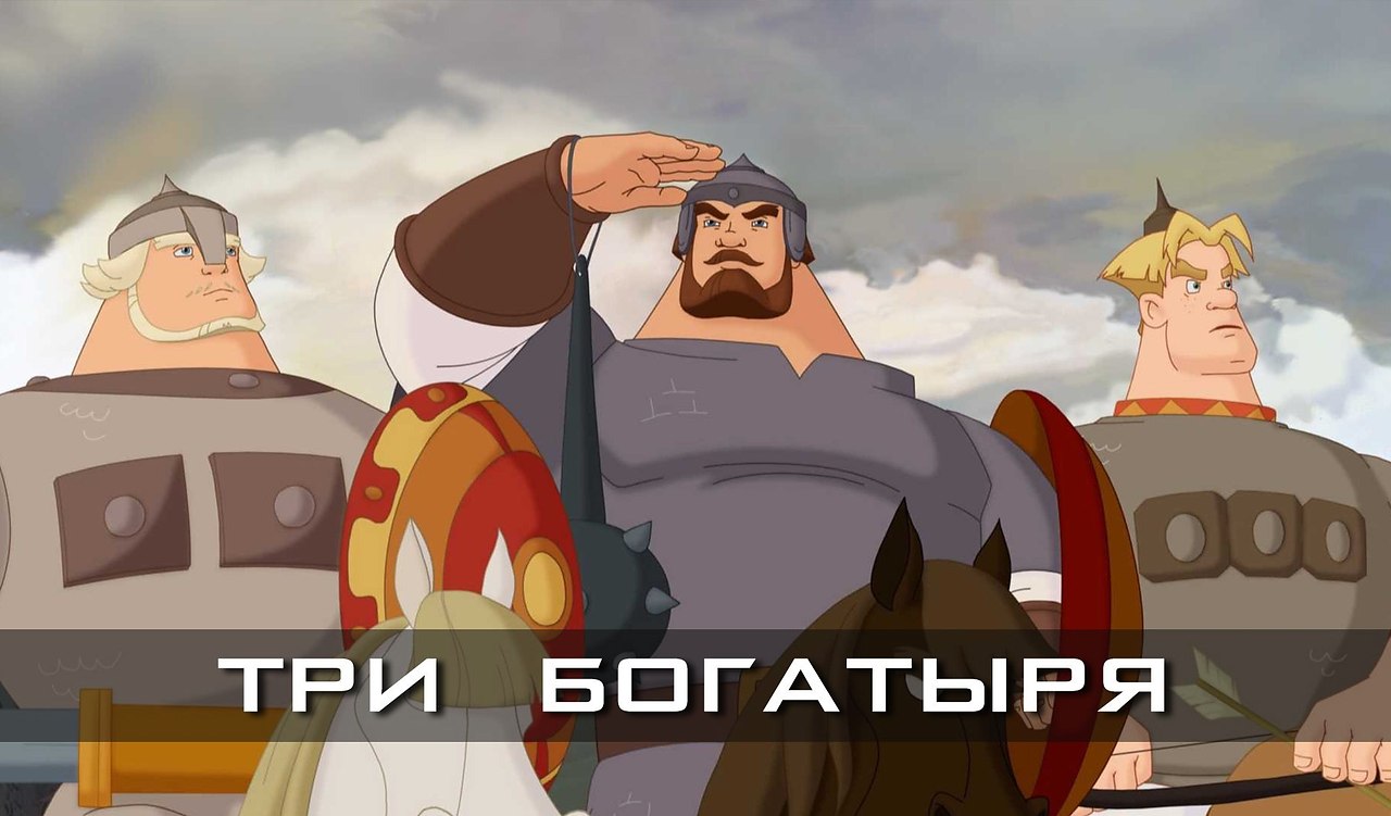 Три богатыря. (Все части).Забирай на стену, чтобы не потерять 1. Алеша Попович и Тугарин Змей (2004) ...