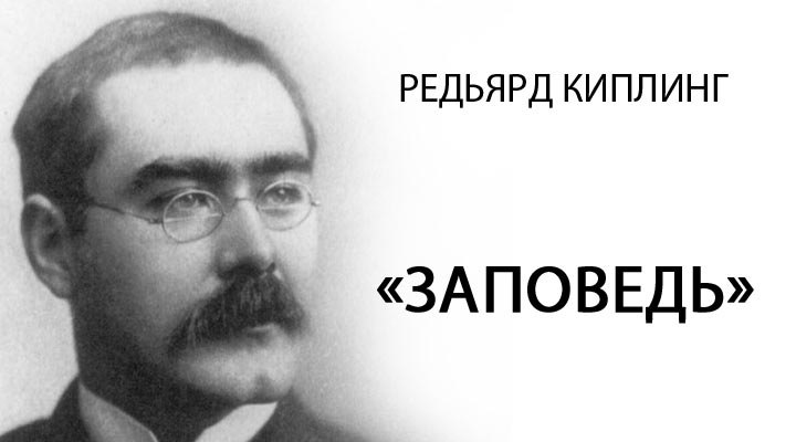 Редьярд Киплинг.ЗАПОВЕДЬ Владей собой среди толпы смятенной, Тебя клянущей за смятенье всех, Верь ...