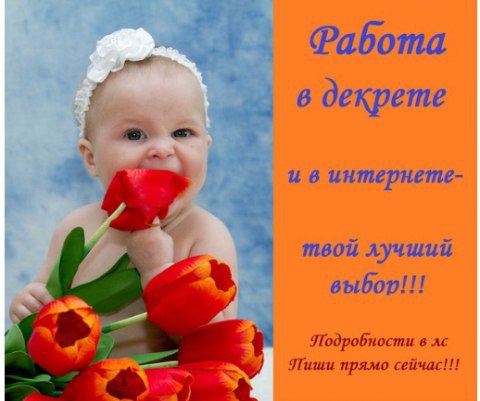 ВНИМАНИЕ! ВАКАНСИЯ! Открыт набор в крупную компанию для заработка в интернете. ЖЕЛАТЕЛЬНО ИЩУ ...