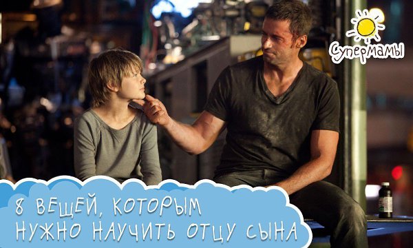 8 вещей, которым каждый отец должен научить сына.1. Объяснить, как важно уметь побеждать и ...