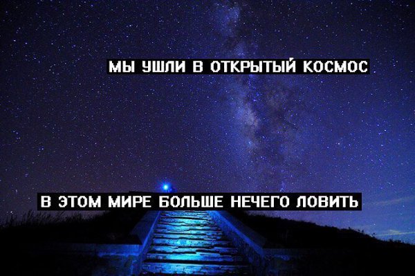 Ничего большая. Мы ушли в открытый космос. В этом мире больше нечего ловить. Покинуть этот мир. Я покидаю этот мир.