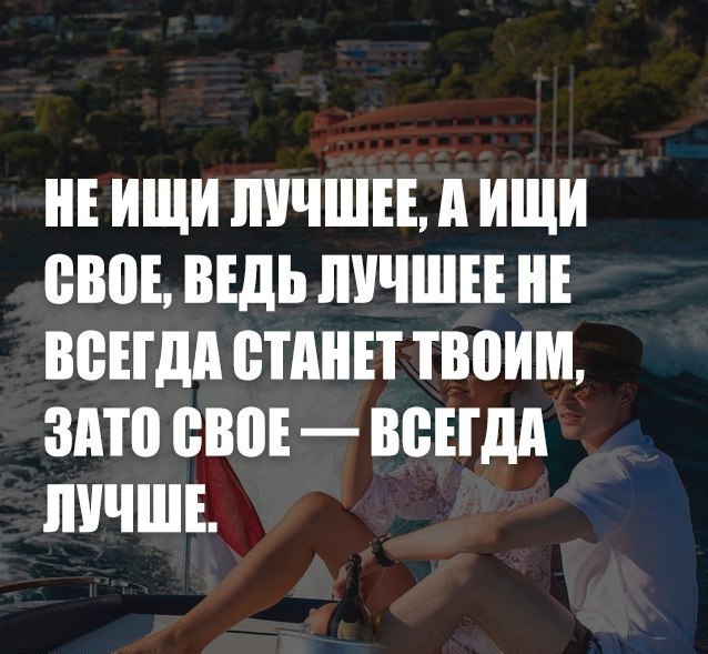 Ищи не ищи лучше не найдешь. Не ищи лучшее а ищи свое ведь своё. Лучшее не всегда станет твоим зато свое всегда лучше. Цитаты не ищи лучшее а ищи свое. Не ищи лучше цитата.