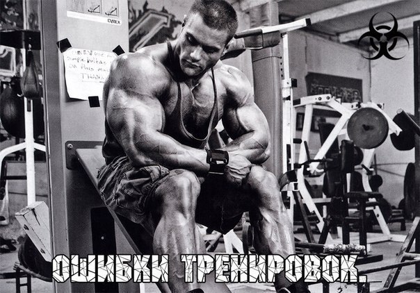 Ошибки тренировок. 1.Без разминки Если вдруг вы пренебрегаете разминкой тех мускулов, которые будут ...