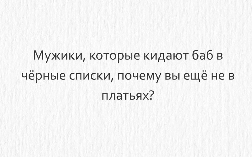 Мужики которые кидают девушек в черные списки. Мужчина кинул в черный список. Меня занесли в черный список. Девушка добавила в черный список.