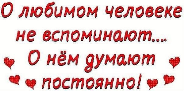 О любимой женщине не вспоминают...О ней думают постоянно!