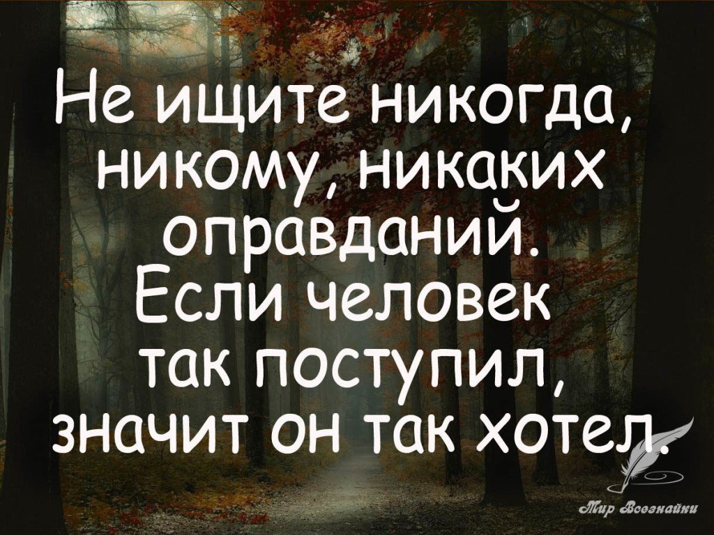 Не ищи оправданий тому кто. Не ищи оправданий тому кто