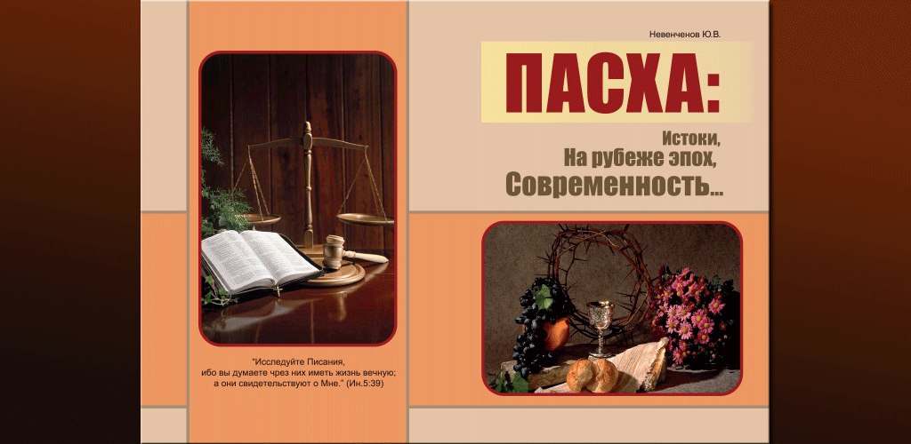 Андроид-приложение-книга (тоненькая) о том, как правильно праздновать Пасху и что это, вообще, ...