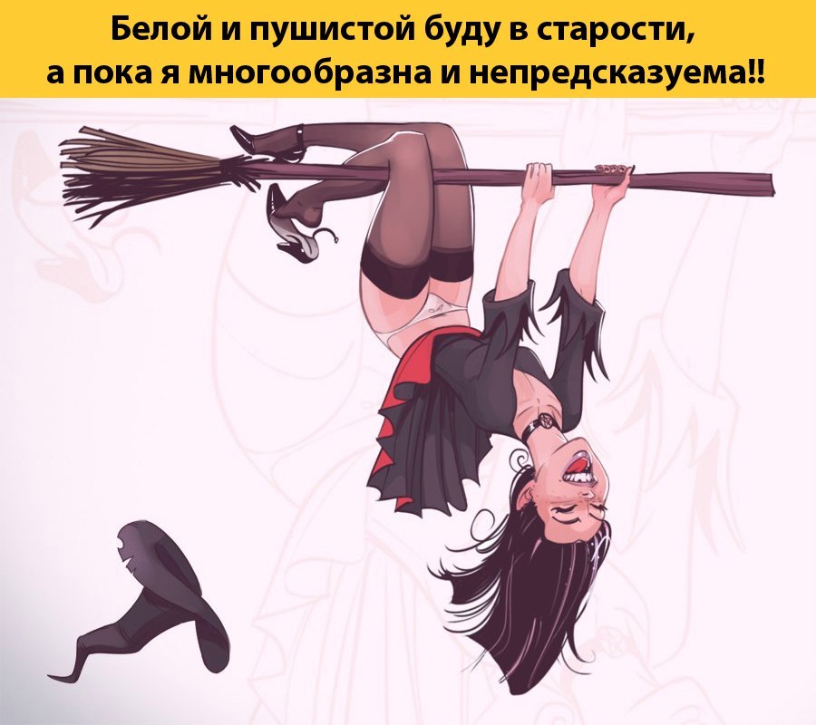 И пусть скажут "Сдурела СОВСЕМ! У тебя ни УМА, ни ФАНТАЗИИ". Я с улыбкой отвечу ...