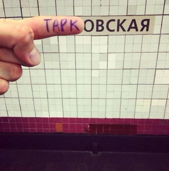 Москвич Павел Буранов уже около года экспериментирует с названиями станций столичного метрополитена. - 4