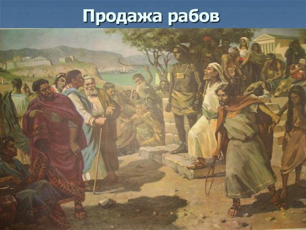 Продажа людей в твоём мире? Это - позор, и - безумие. Это - антимир, не человечество.