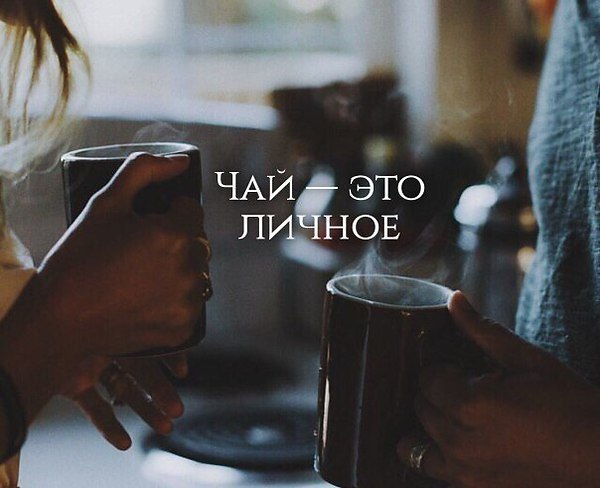 ПРИХОДИ. У МЕНЯ ЕСТЬ ЧАЙ... Приходи. У меня есть чай. И немного чудного бреда. Есть раскрашенный ...