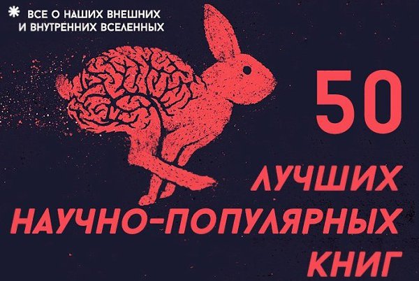 50 лучших научно-популярных книг. Не секрет, что в наш прагматичный век научно-популярная литература ...