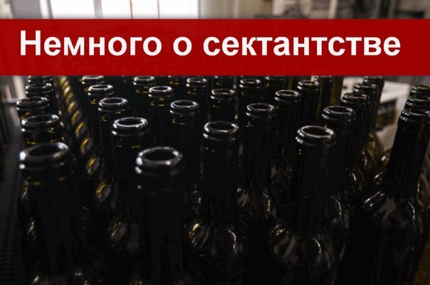 Немного о сектантстве.Есть один ритуал, исполняемый на любой праздник, а иногда и не только на ...