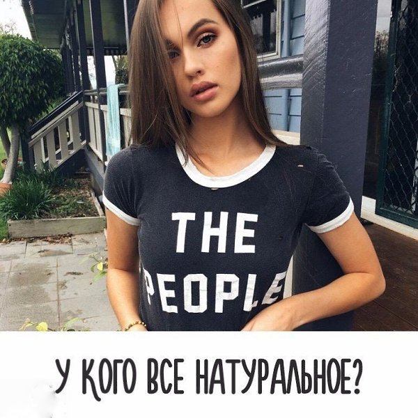 Кто не делал себе пластические операции, уколы и т.д.? Сколько нас таких?