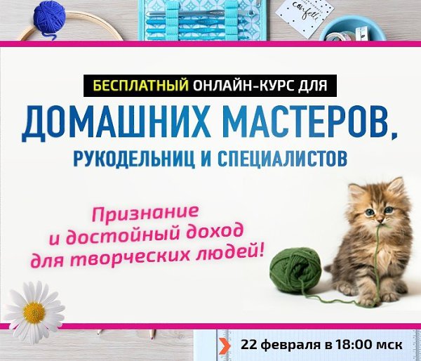 Бесплатный онлайн-курс для домашних мастеров по продвижению своего Хобби в Интернете. Как сделать ...