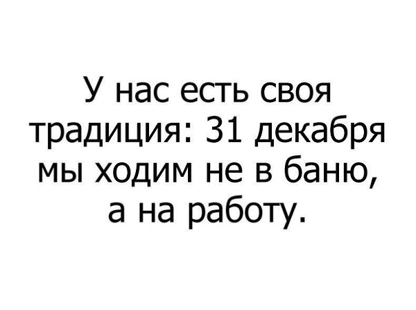 Всем, кто работает 31-го посвящается...
