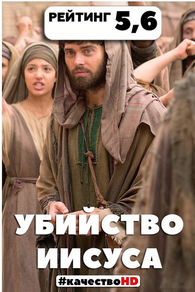 Убийство Иисуса (2015).Жанр: историяВ этом фильме показан весь человеческий путь и существование на ...