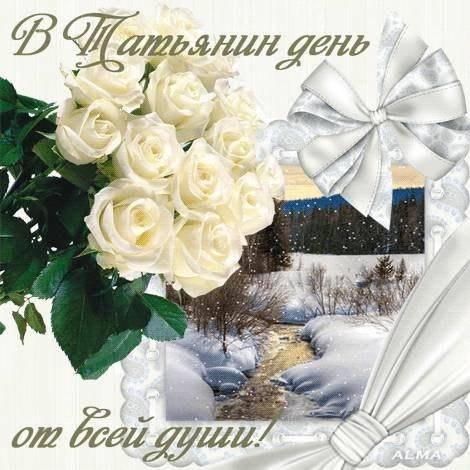 Дорогие и милые Татьяны, поздравляем вас с днем ангела! Пусть в этот зимний морозный день сердца ...