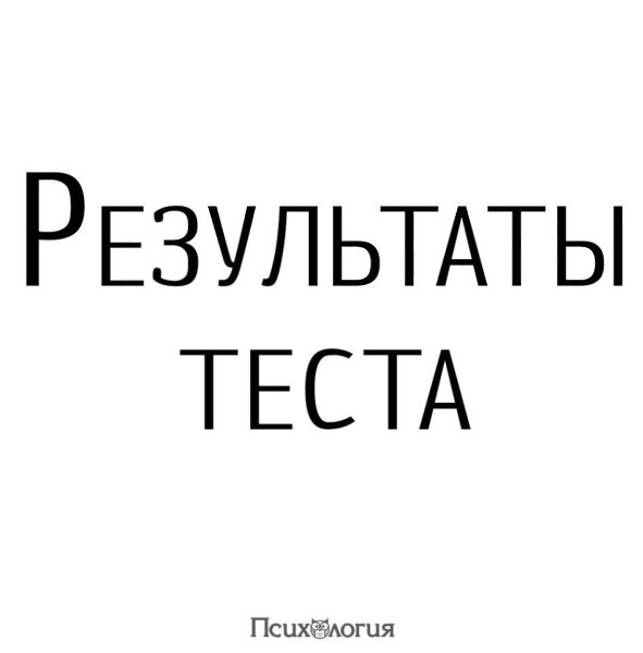 ОТВЕТЫ К ПОСТУ НИЖЕ! Вы решили помочь человеку №1: У вас прекрасно развиты лидерские качества. Вы ...