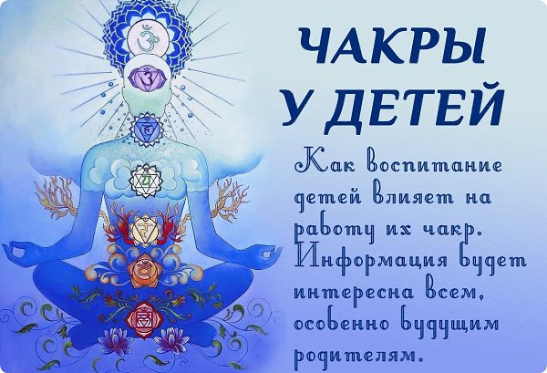 ЧАКРЫ У ДЕТЕЙ. Чакры открыты до 5-7 лет, и они поглощают все виды энергии. Поэтому говорится, что до ...