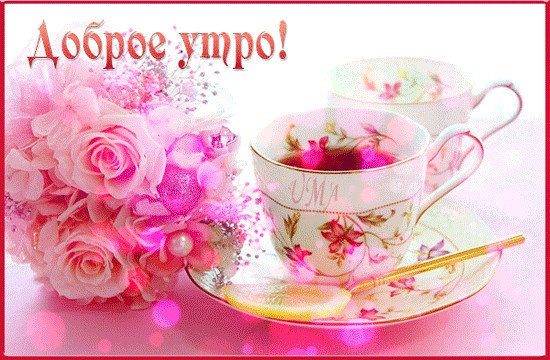 ДОБРОЕ УТРО!!! Вновь солнце взошло, дорогие друзья, И доброго утра желаю всем я! Неважно, какая ...