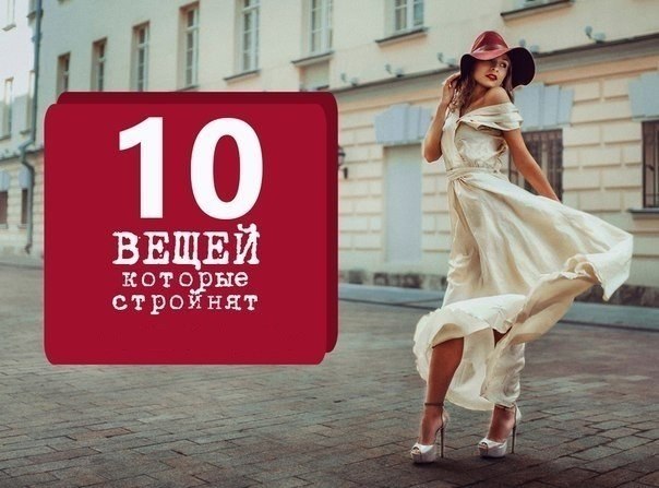 ТОП - 10 ВЕЩЕЙ, КОТОРЫЕ ДЕЛАЮТ ВАС СТРОЙНЕЕ.1. Платье с запахом. Лидер рейтинга в тенденции моды, ...