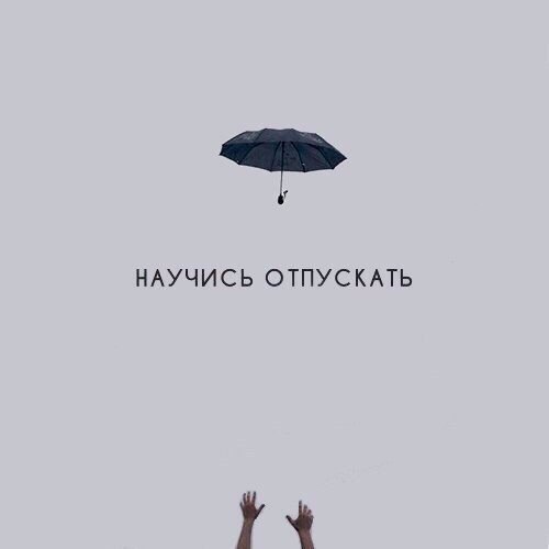 — Иногда нужно отпускать то, что причиняет нам боль. Даже если с этим мы теряем часть своего сердца.