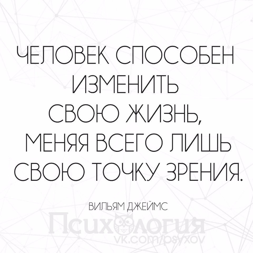 Человек способен изменить свою жизнь меняя свою точку зрения. Человек способен изменить свою жизнь меняя всего лишь точку зрения. Человек меняет жизнь меняя всего лишь точку зрения. Человек может изменить свою жизнь меняя одну лишь свою точку зрения.