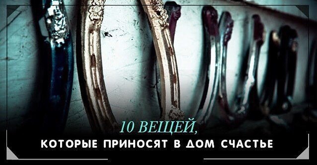 *10 вещей, которые приносят в дом счастье*.Счастье в доме зависит не только от позитивного настроя ...