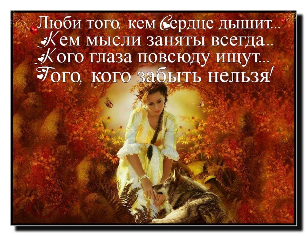 Любите людей за их душу. Ты тот с кем мне всегда хорошо. Люби того кем сердце дышит. Люби того кого нельзя любить. Для любви к себе не нужен повод. Любите людей за их душу. Ты тот с кем мне всегда хорошо. Люби того кем сердце дышит. Люби того кого нельзя любить.