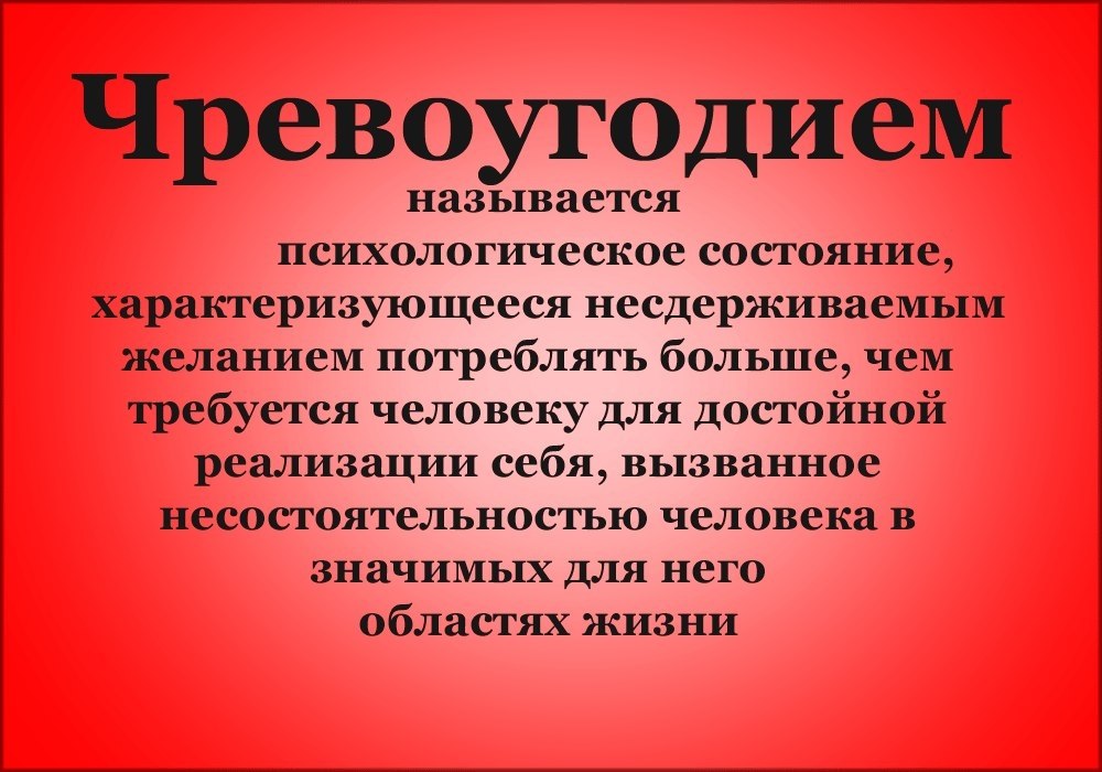 Грех ли есть. Чревоугодие это простыми словами. Что такое чревоугодие в православии.