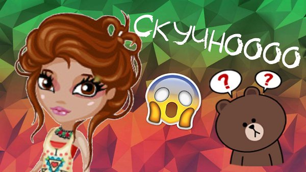 И этоооооооо Рубрика "Когда скучно " Итак, сейчас я вам скажу буквы Читайте ...