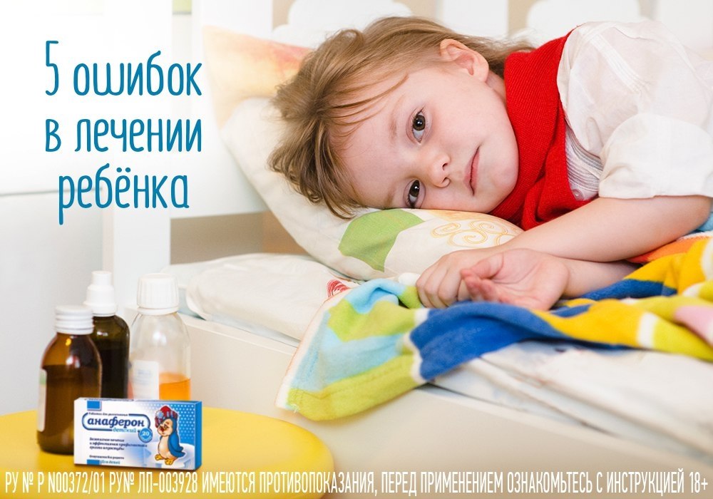 В лечении малыша порой допускаются ошибки, которые только продлевают болезнь. Прочтите ниже советы, ...