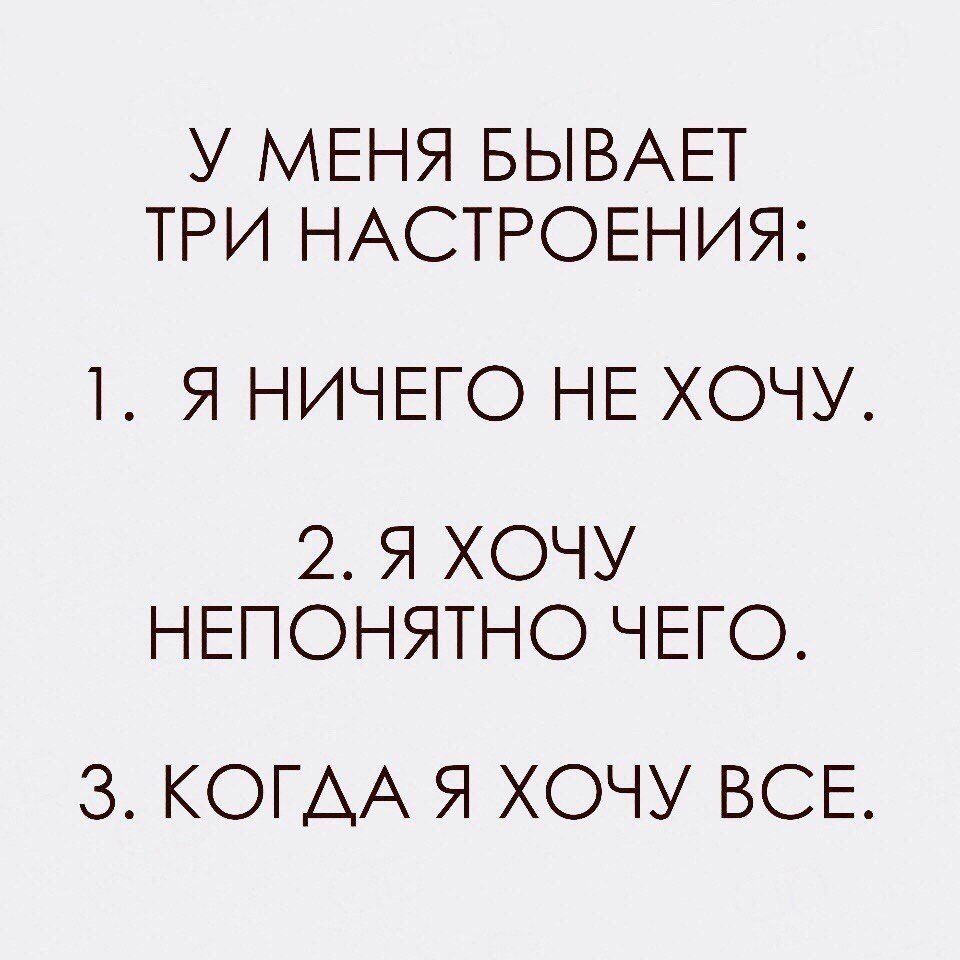 Хотеться понятно. Настроение цитаты. Статусы про настроение. Цитаты про плохое настроение. У меня бывает три настроения.