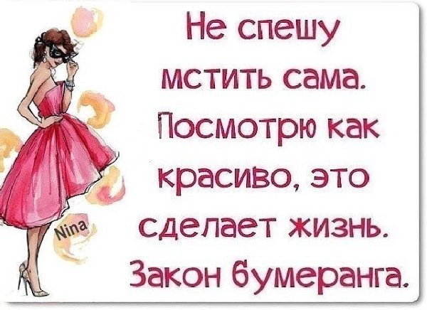 Никoгда не надо зaбывать, что в жизни всегда работают два закона :