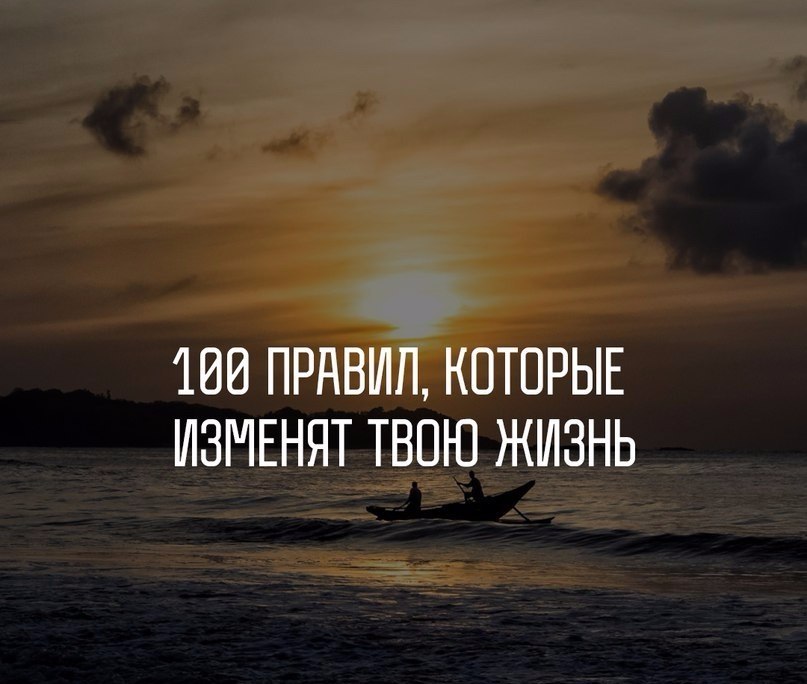 100 правил, которые изменят ВСЮ твою жизнь... (Закрепи на стенку что бы не потерять) 1. Начинай свой ...