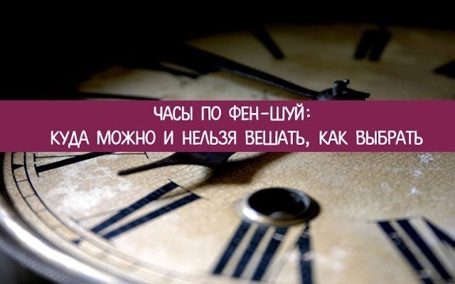 *ЧАСЫ ПО ФЕН-ШУЙ: КУДА МОЖНО И НЕЛЬЗЯ ВЕШАТЬ, КАК ВЫБРАТЬ*.Часы - это уникальный прибор, чье ...