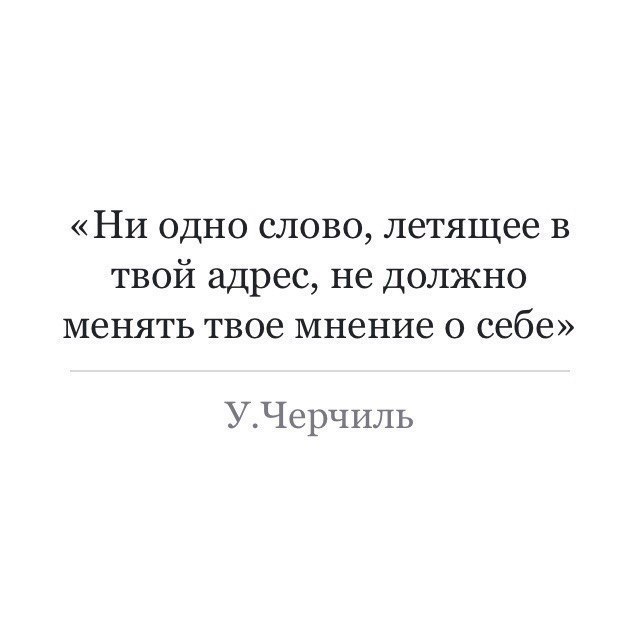 Ни одно слово летящее в твой. Ни одно слово летящее в твой адрес. Ни одно слово летящее в твой адрес не должно менять твое мнение о себе. Ни одно слово летящее в твой адрес не должно.