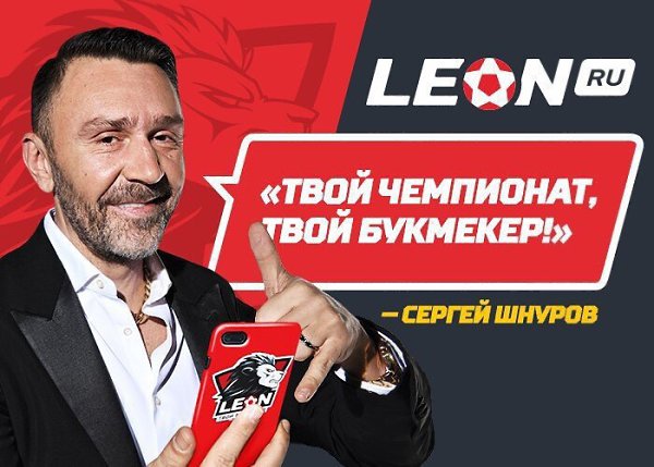Хочешь в одну команду со Шнуром? Зарегистрируйся в БК Леон и получи возможность сделать 15 (!) ...