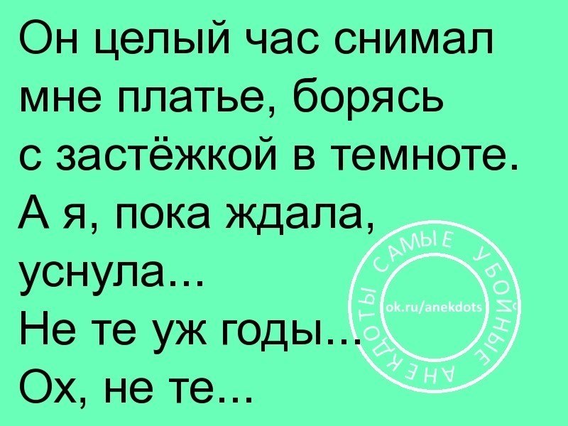 Играй целый час. Он целый час снимал мне платье борясь с застежкой в темноте. Уснул пока ждал. Он целый час снимал мне платье борясь с застежкой в темноте картинки. Целый час.