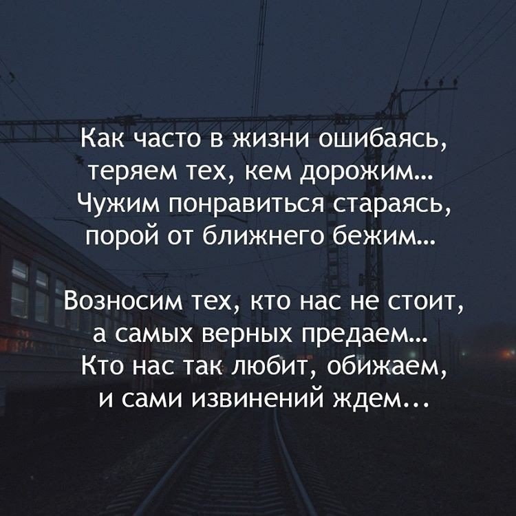 Беги кто предал тот снова предаст. Как часто в жизни ошибаясь. Как часто в жизни ошибаясь теряем. Как часто в жизни ошибаясь теряем тех кем дорожим. Стих как часто в жизни ошибаясь теряем тех кем дорожим.