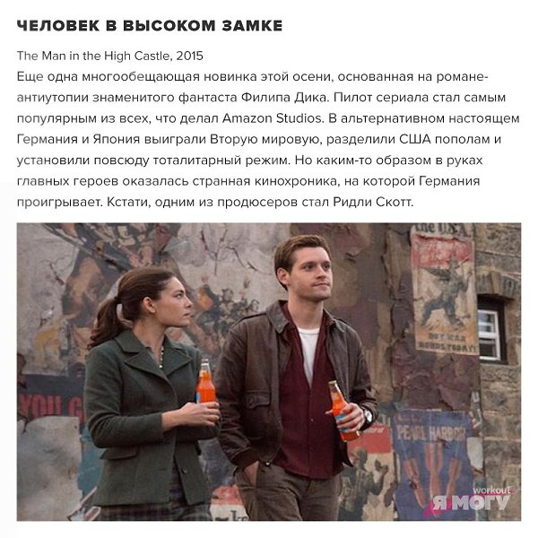 9 увлекательных сериалов, чтобы вы не скучали осенними вечерами! А может вы уже какие-то посмотрели, ... - 9