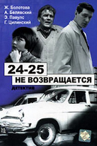 28 апреля 1969 года - в Москве состоялась премьера художественного фильма «24-25 не возвращается» ...