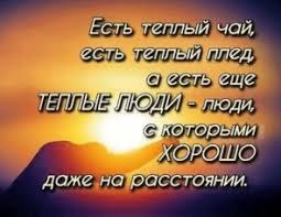 Хорошие люди похожи на тёплое солнце, Которое, тучи раздвинув, выходит из тьмы… Когда целый мир над ...