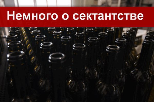 Немного о сектантстве.Есть один ритуал, исполняемый на любой праздник, а иногда и не только на ...