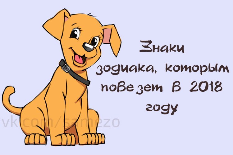 Знаки зодиака, которым повезет в 2018 году.Покровитель 2018 года – Желтая Земляная Собака. Хозяйка ...