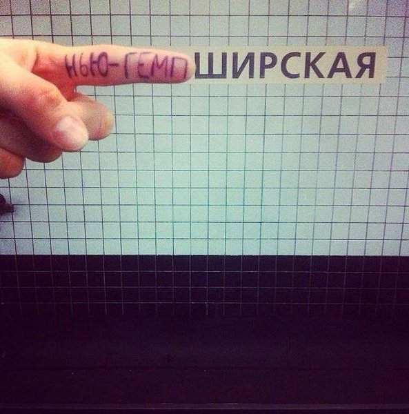 Москвич Павел Буранов уже около года экспериментирует с названиями станций столичного метрополитена. - 6